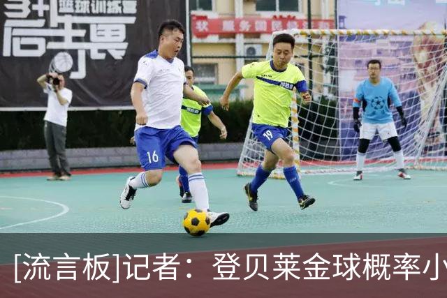 [流言板]记者：登贝莱金球概率小，法国老大是姆巴佩+他世界杯很一般